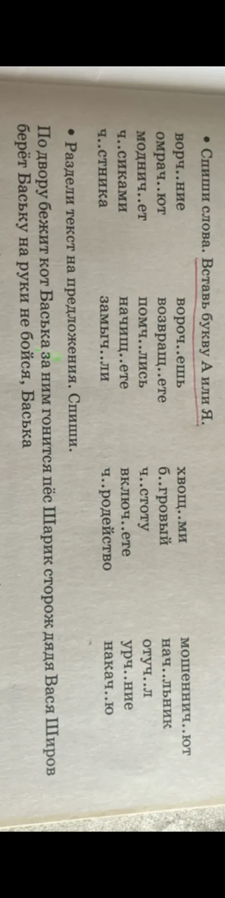 Спиши слова. Вставь букву А или Я.