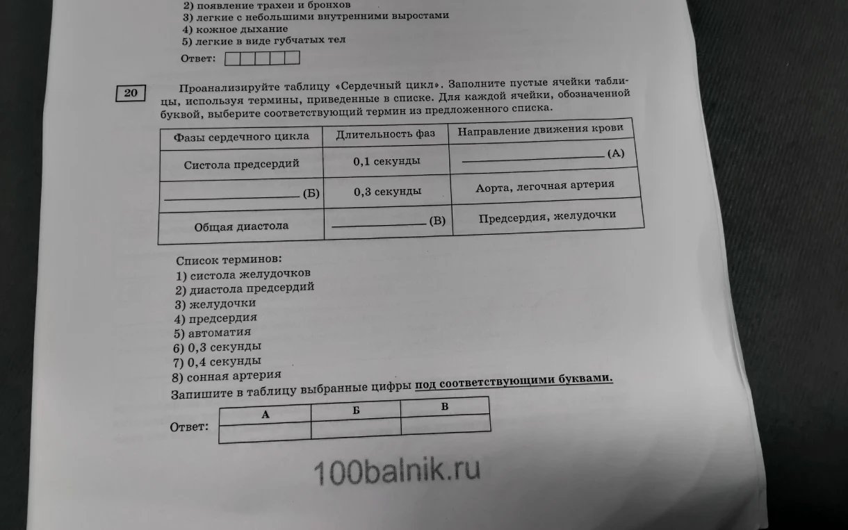 Проанализируйте таблицу «Сердечный цикл». Заполните пустые ячейки таблицы, используя термины, приведенные в списке. Для каждой ячейки, обозначенной буквой, выберите соответствующий термин из предложенного списка.