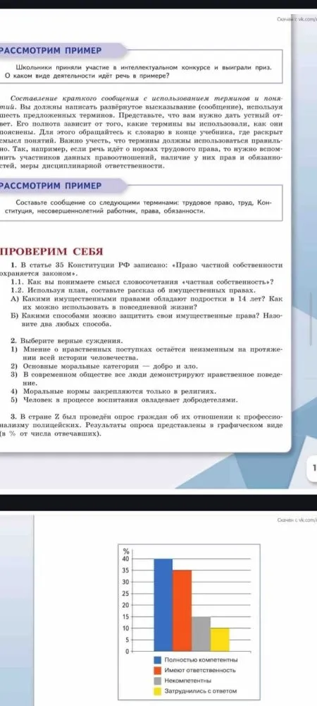 1. В статье 35 Конституции РФ записано: «Право частной собственности охраняется законом». 1.1. Как вы понимаете смысл словосочетания «частная собственность»?