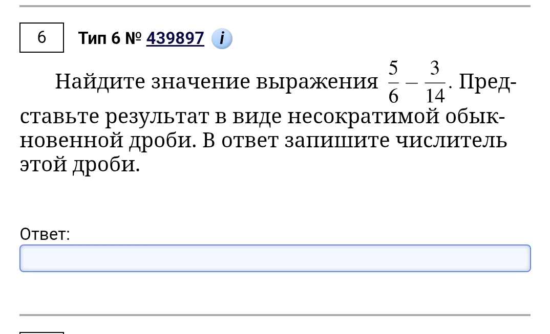 Найдите значение выражения 5/6 - 3/14. Представьте результат в виде несократимой обыкновенной дроби. В ответ запишите числитель этой дроби.