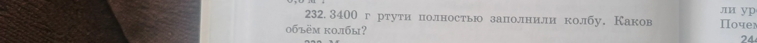 232. 3400 г ртути полностью заполнили колбу. Каков объём колбы?