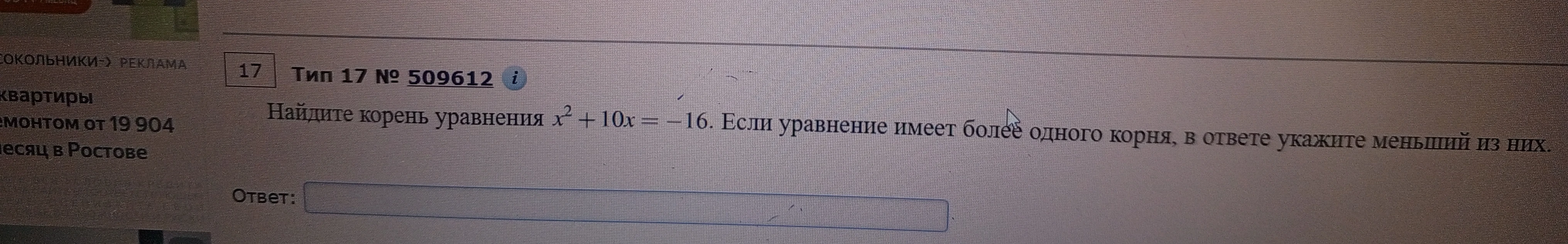 Найдите корень уравнения x^2 + 10x = -16. Если уравнение имеет более одного корня, в ответе укажите меньший из них.