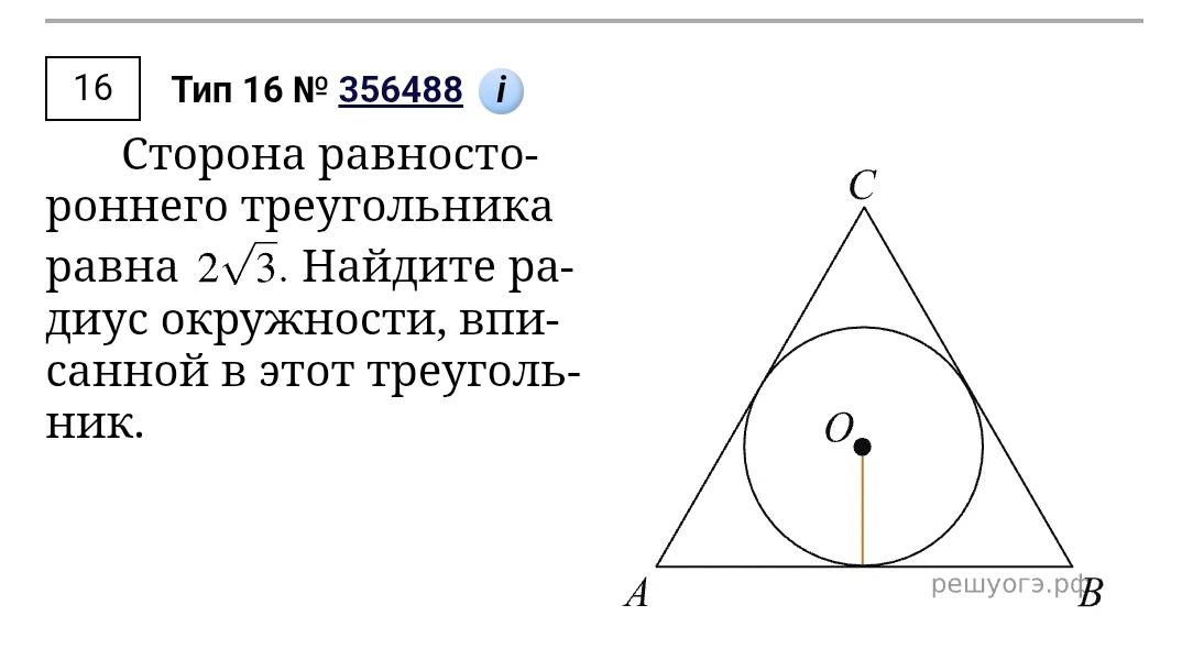 Сторона равностороннего треугольника равна 2√3. Найдите радиус окружности, вписанной в этот треугольник.