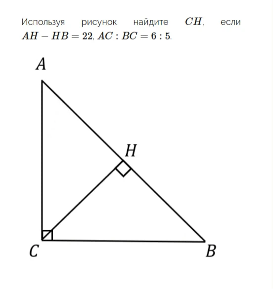Используя рисунок найдите CH, если AH - HB = 22, AC : BC = 6 : 5.