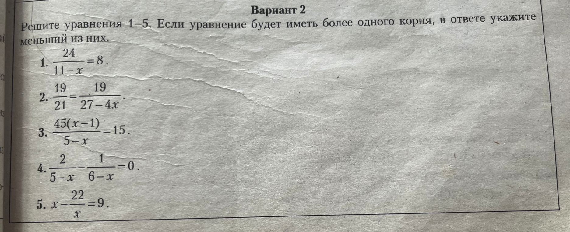 Решите уравнения 1-5. Если уравнение будет иметь более одного корня, в ответе укажите меньший из них.