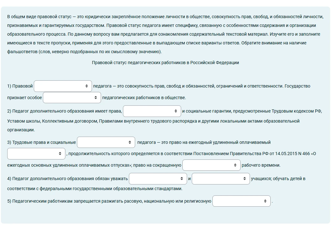 1) Правовой статус педагога — это совокупность прав, свобод и обязанностей, ограничений и ответственности. Государство признает особое положение педагогических работников в обществе.