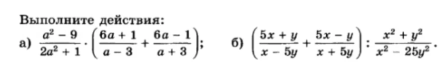Выполните действия: а) (a^2 - 9)/(2a^2 + 1) * ((6a + 1)/(a - 3) + (6a - 1)/(a + 3)); б) ((5x + y)/(x - 5y) + (5x - y)/(x + 5y)) : (x^2 + y^2)/(x^2 - 25y^2).