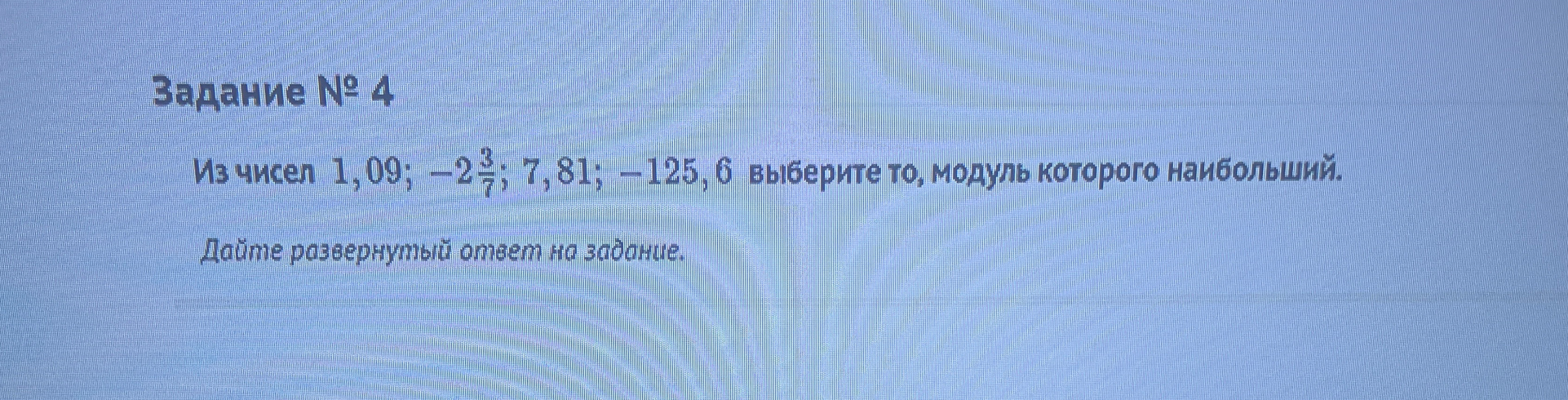 Из чисел 1,09; −2 3/7; 7,81; −125,6 выберите то, модуль которого наибольший.