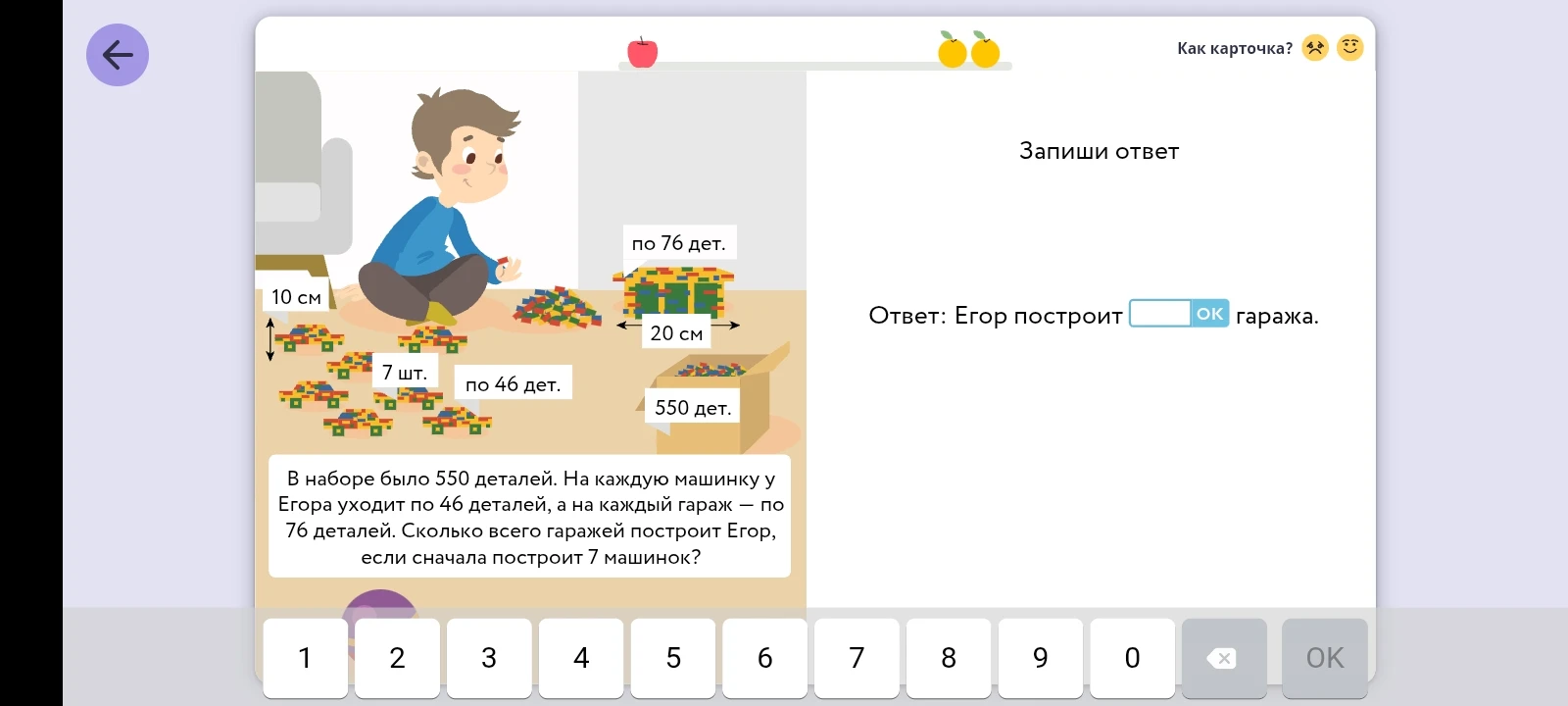 В наборе было 550 деталей. На каждую машинку у Егора уходит по 46 деталей, а на каждый гараж — по 76 деталей. Сколько всего гаражей построит Егор, если сначала построит 7 машинок?