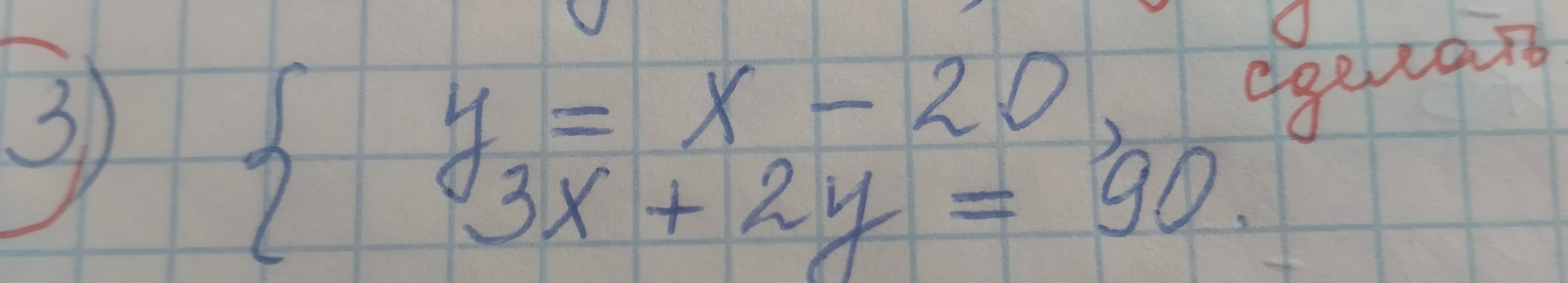 Реши систему уравнения {y = x - 20, 3x + 2y = 90}.