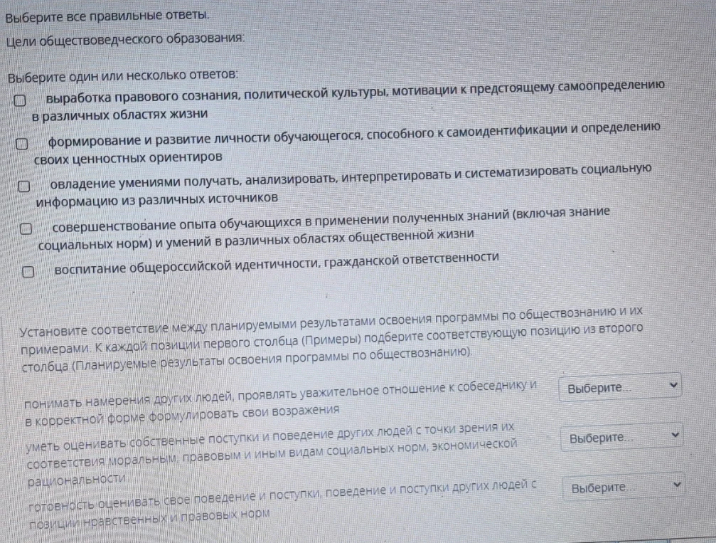 Выберите все правильные ответы. Цели обществоведческого образования: