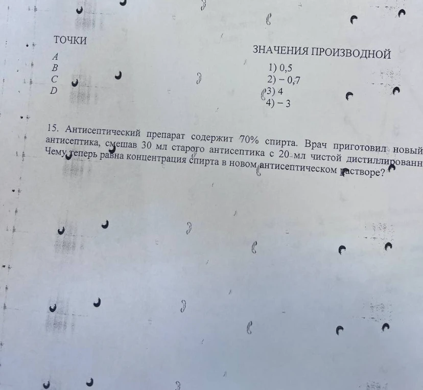 15. Антисептический препарат содержит 70% спирта. Врач приготовил новый антисептик, смешав 30 мл старого антисептика с 20 мл чистой дистиллированной воды. Чему теперь равна концентрация спирта в новом антисептическом растворе?