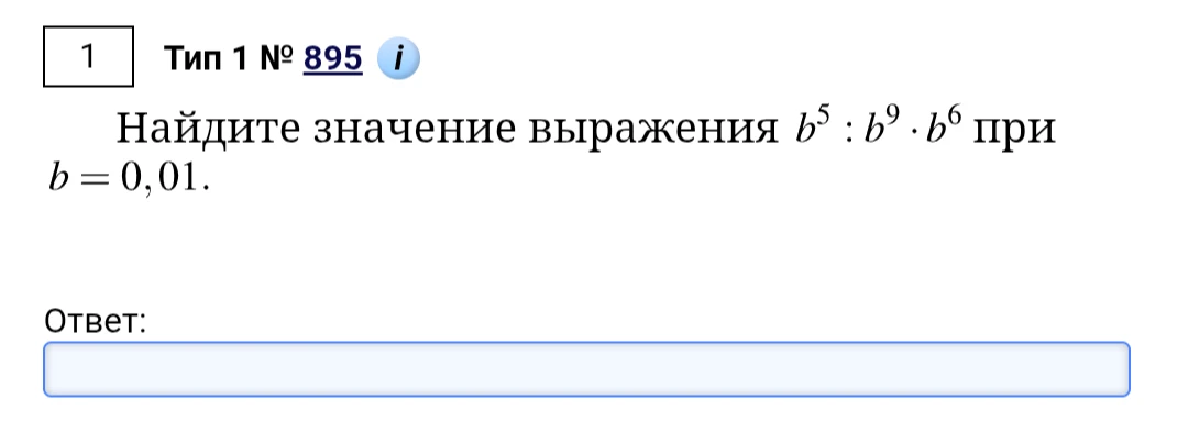 Найдите значение выражения b^5 : b^9 * b^6 при b = 0,01.