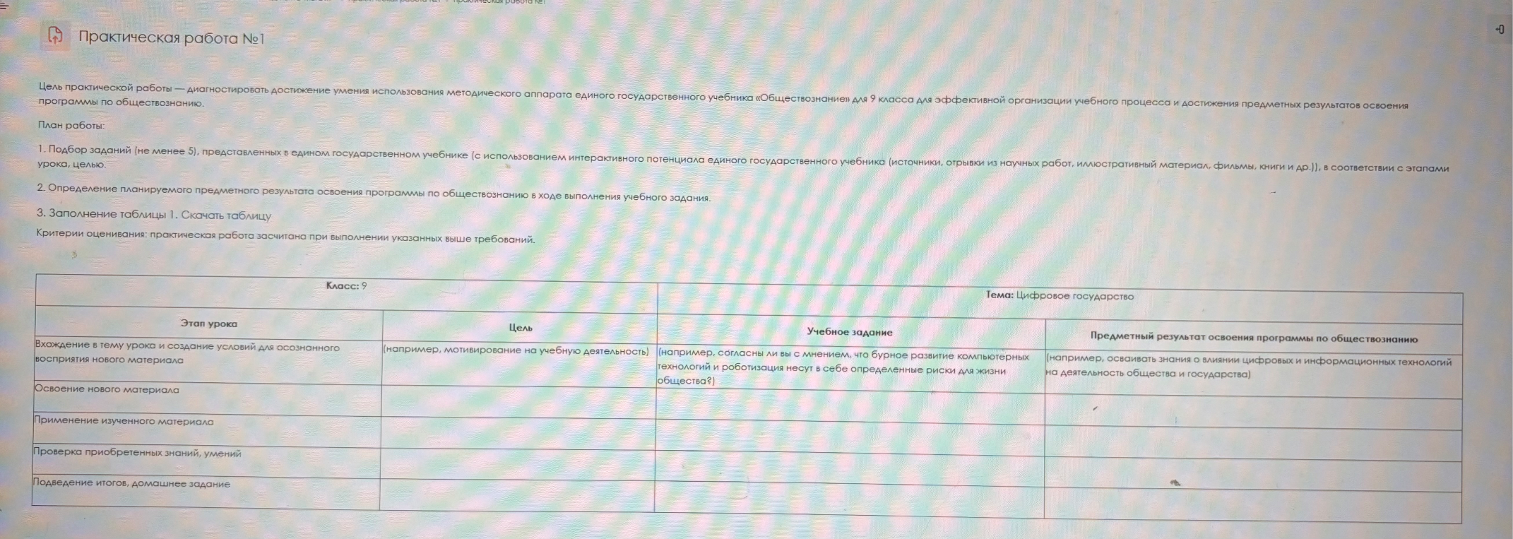 Практическая работа №1 Цель практической работы — диагностировать достижение умения использования методического аппарата единого государственного учебника «Обществознание» для 9 класса