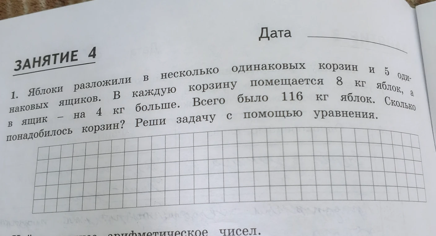 1. Яблоки разложили в несколько одинаковых корзин и 5 одинаковых ящиков. В каждую корзину помещается 8 кг яблок, а в ящик - на 4 кг больше. Всего было 116 кг яблок. Сколько понадобилось корзин? Реши задачу с помощью уравнения.
