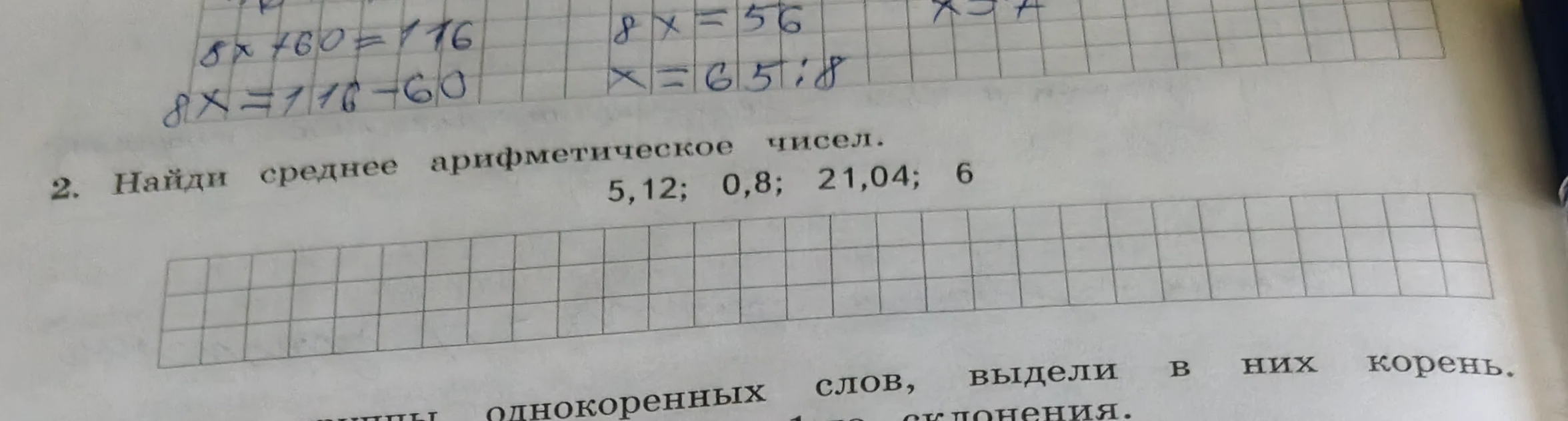 2. Найди среднее арифметическое чисел 5,12; 0,8; 21,04; 6