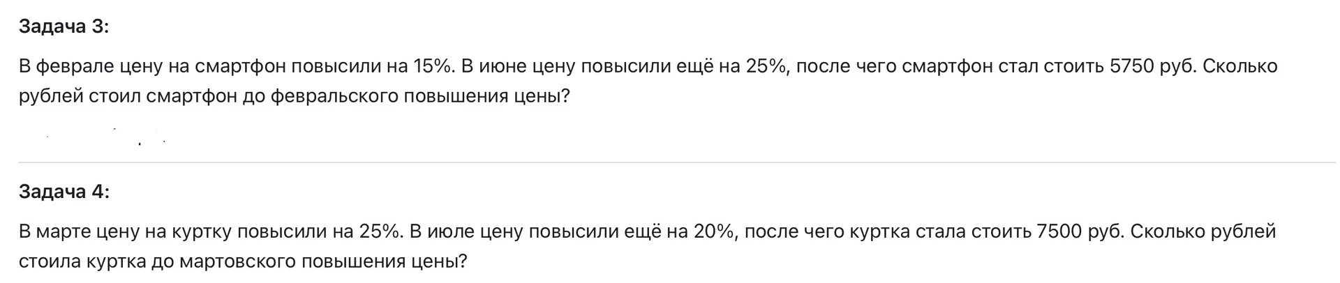 Задача 3: В феврале цену на смартфон повысили на 15%. В июне цену повысили ещё на 25%, после чего смартфон стал стоить 5750 руб. Сколько рублей стоил смартфон до февральского повышения цены?