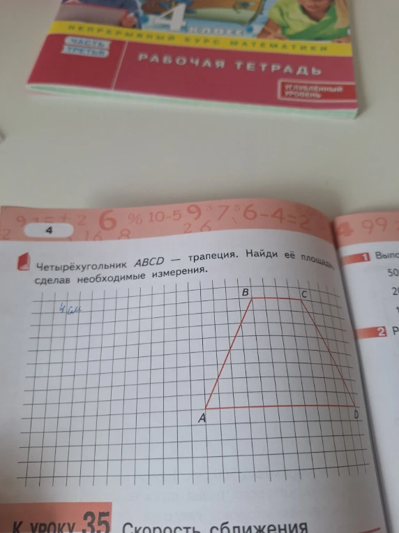 Четырёхугольник ABCD — трапеция. Найди её площадь, сделав необходимые измерения.