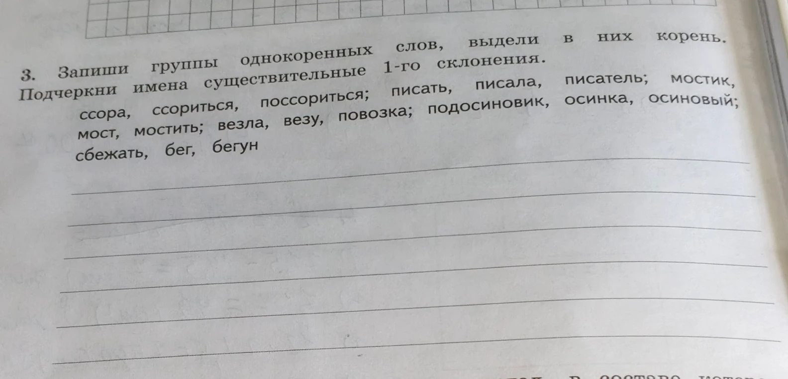 3. Запиши группы однокоренных слов, выдели в них корень. Подчеркни имена существительные 1-го склонения.