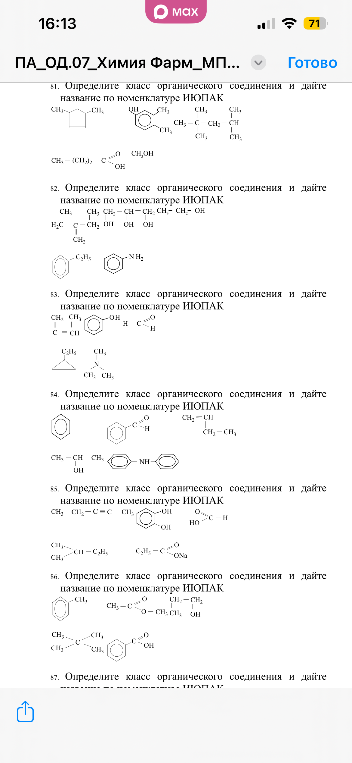 Определите класс органического соединения и дайте название по номенклатуре ИЮПАК