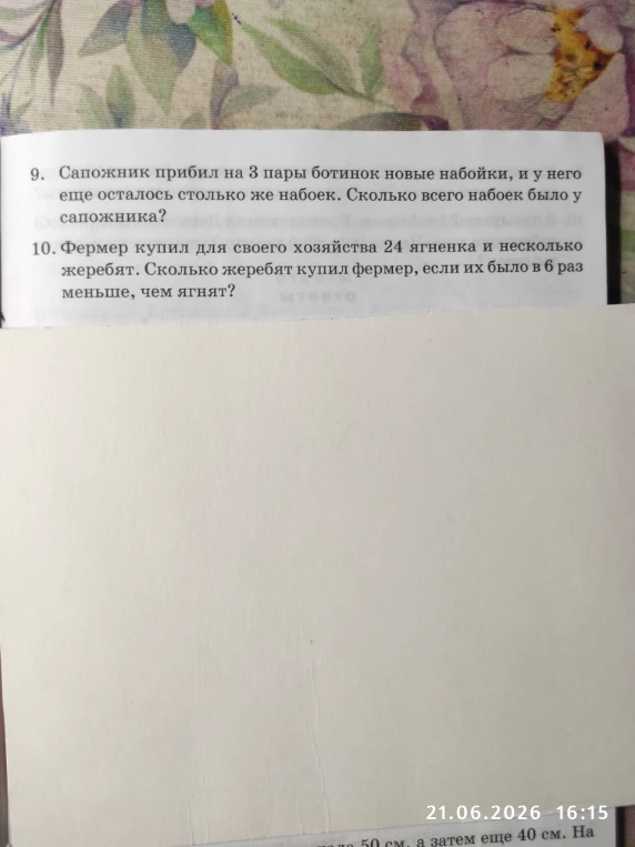 9. Сапожник прибил на 3 пары ботинок новые набойки, и у него еще осталось столько же набоек. Сколько всего набоек было у сапожника?