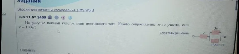На рисунке показан участок цепи постоянного тока. Каково сопротивление этого участка, если r = 1 Ом?