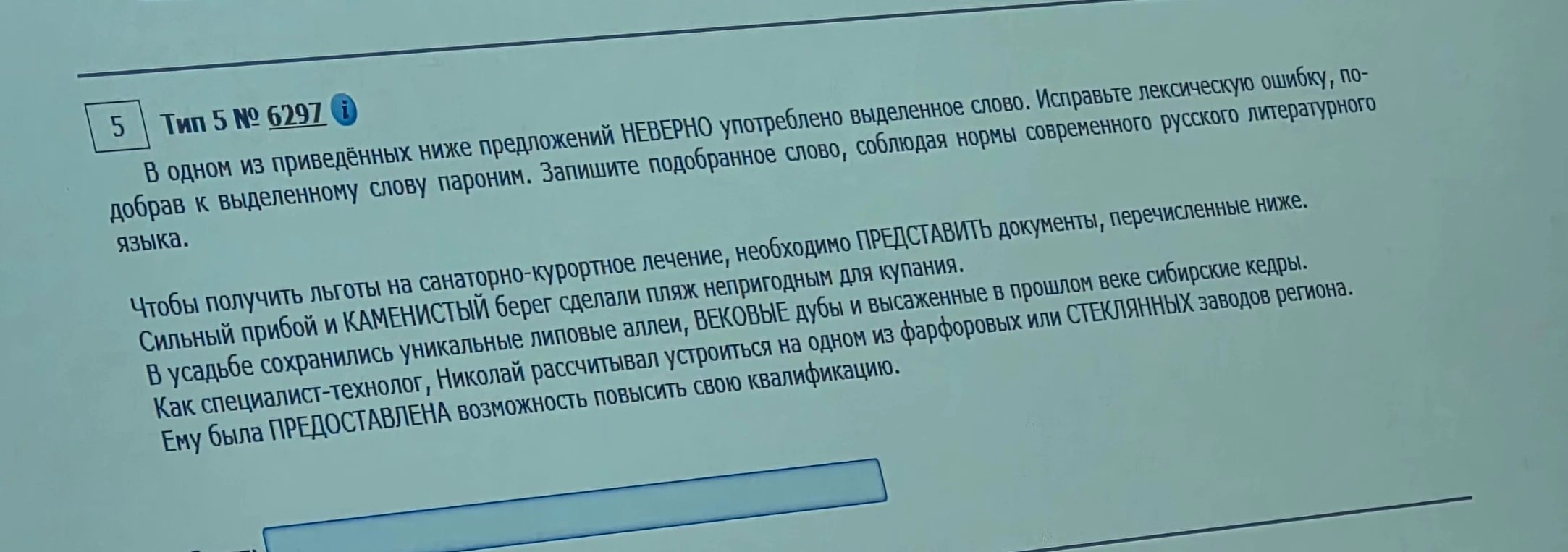 В одном из приведённых ниже предложений НЕВЕРНО употреблено выделенное слово. Исправьте лексическую ошибку, подобрав к выделенному слову пароним.