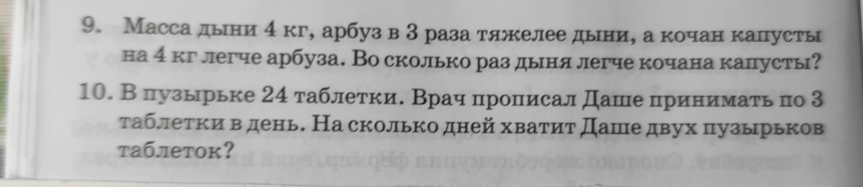 Масса дыни 4 кг, арбуз в 3 раза тяжелее дыни, а кочан капусты на 4 кг легче арбуза. Во сколько раз дыня легче кочана капусты?