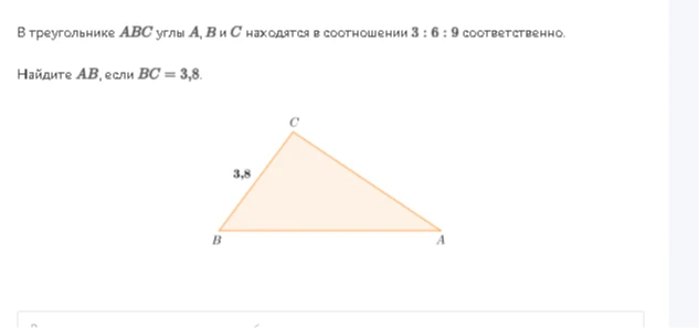 В треугольнике ABC углы A, B и C находятся в соотношении 3 : 6 : 9 соответственно. Найдите AB, если BC = 3,8.