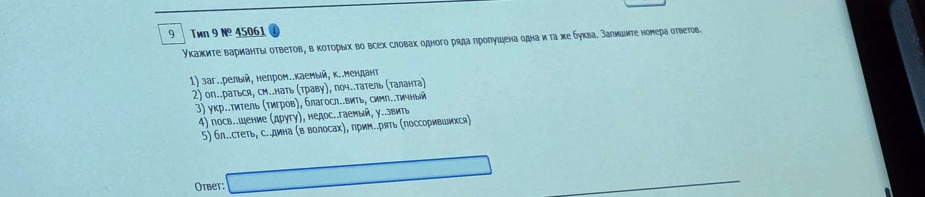 Укажите варианты ответов, в которых во всех словах одного ряда пропущена одна и та же буква.