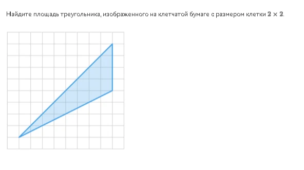 Найдите площадь треугольника, изображенного на клетчатой бумаге с размером клетки 2 * 2.