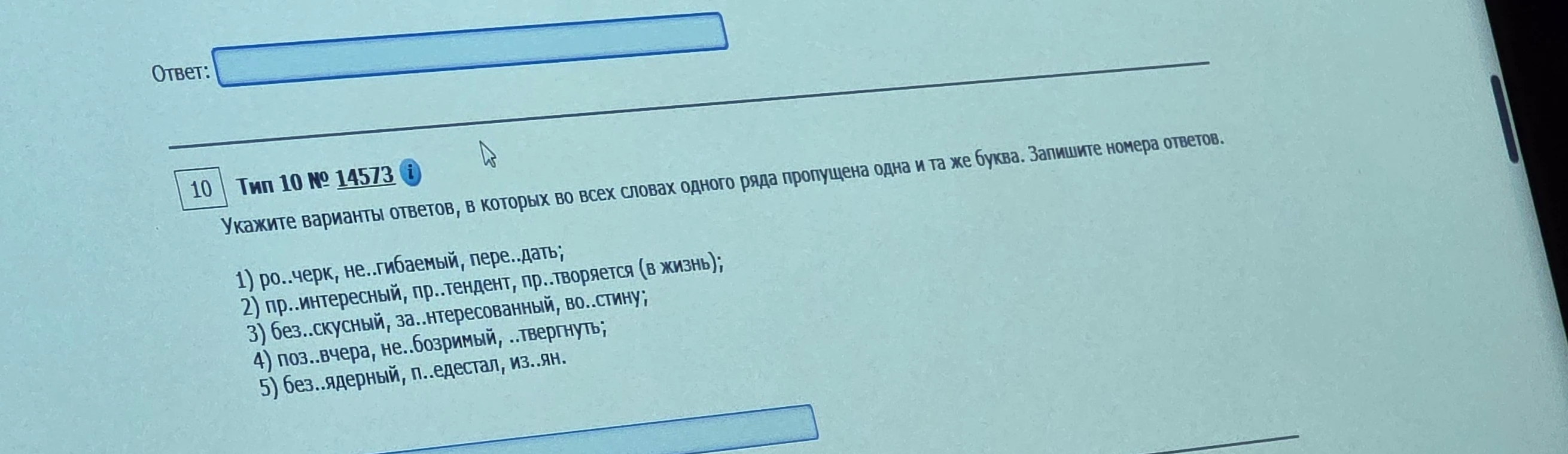 Укажите варианты ответов, в которых во всех словах одного ряда пропущена одна и та же буква. Запишите номера ответов.
