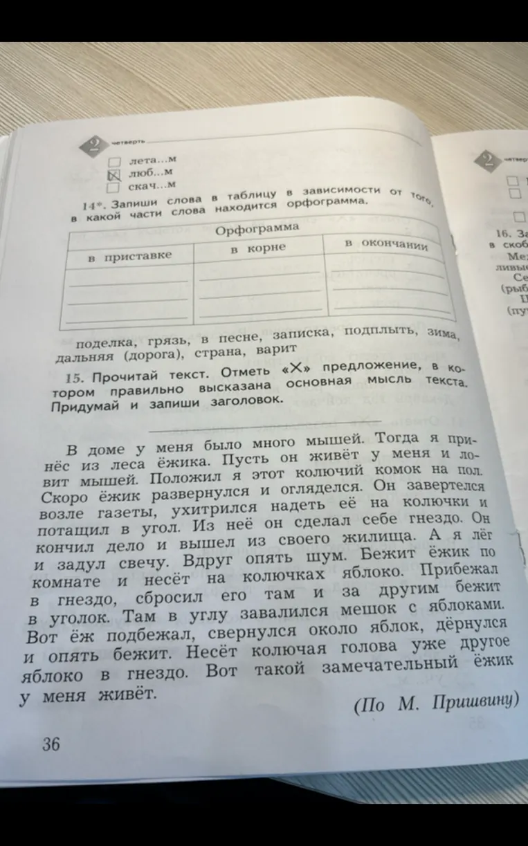 14*. Запиши слова в таблицу в зависимости от того, в какой части слова находится орфограмма.