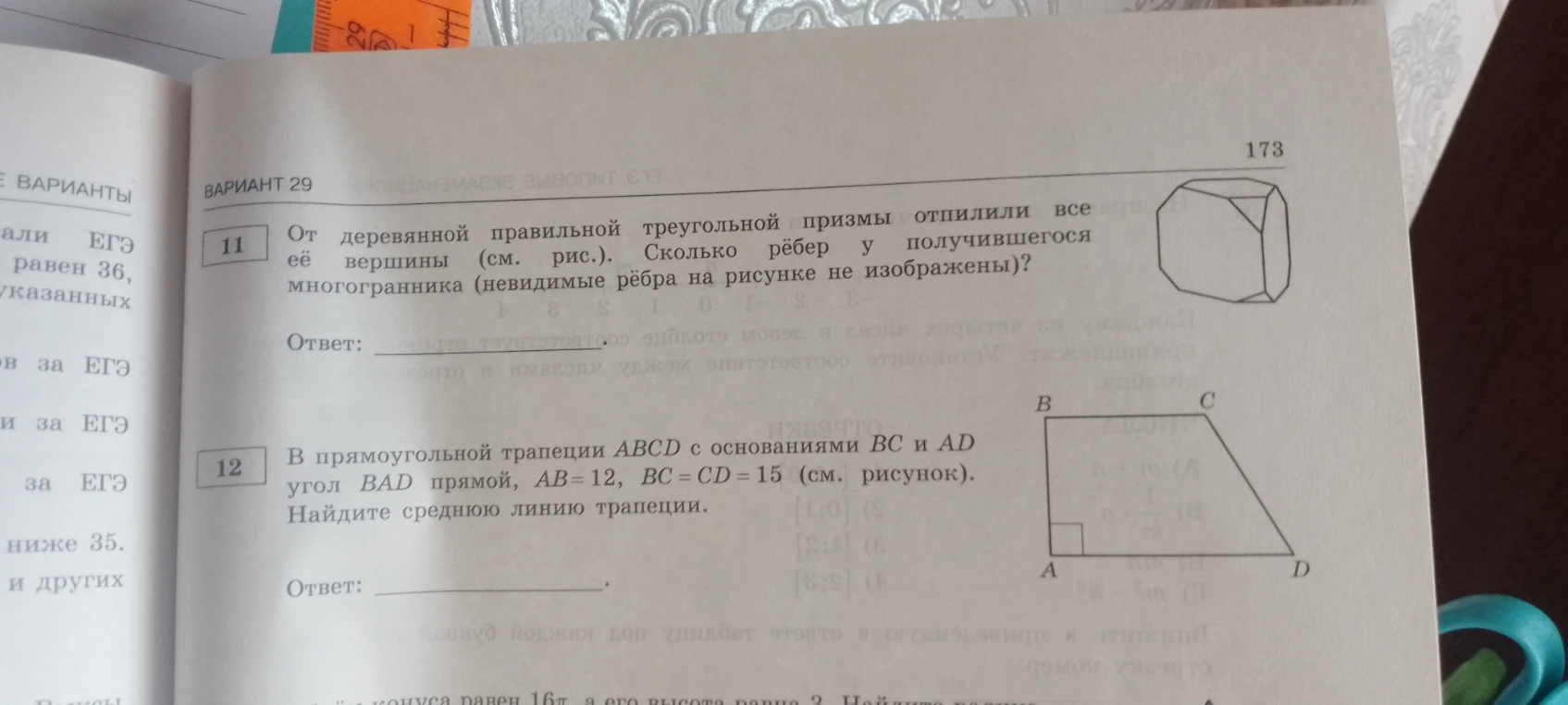 От деревянной правильной треугольной призмы отпилили все её вершины (см. рис.). Сколько рёбер у получившегося многогранника (невидимые рёбра на рисунке не изображены)?