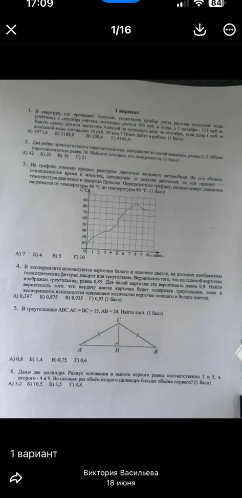 1. В квартире, где проживает Алексей, установлен прибор учёта расхода холодной воды (счётчик). 1 сентября счётчик показывал расход 103 куб. м воды, а 1 октября - 115 куб. м. Какую сумму должен заплатить Алексей за холодную воду за сентябрь, если цена 1 куб. м холодной воды составляет 19 руб. 20 коп.? Ответ дайте в рублях. (1 балл)