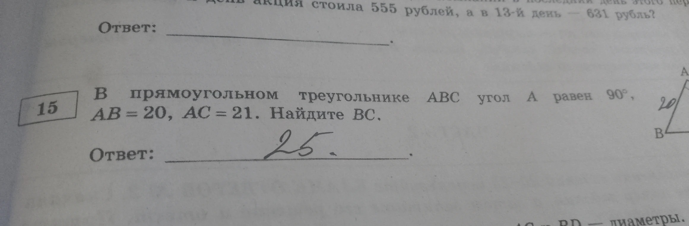 В прямоугольном треугольнике ABC угол A равен 90°, AB = 20, AC = 21. Найдите BC.