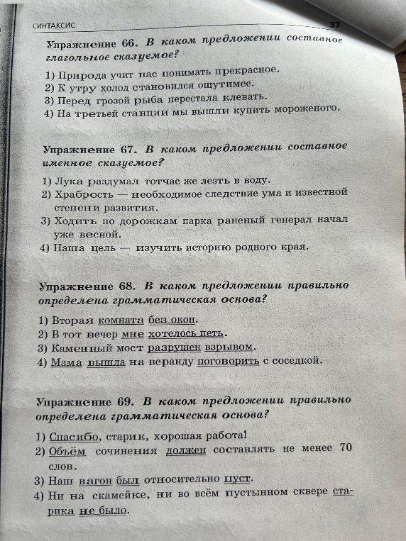Упражнение 66. В каком предложении составное глагольное сказуемое?