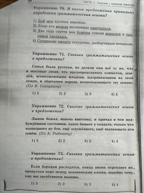 Упражнение 70. В каком предложении правильно определена грамматическая основа?