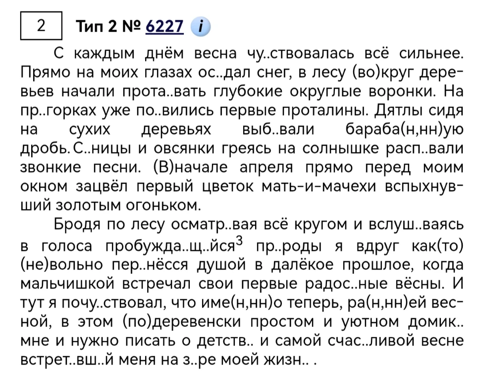 С каждым днём весна чу..ствовалась всё сильнее.