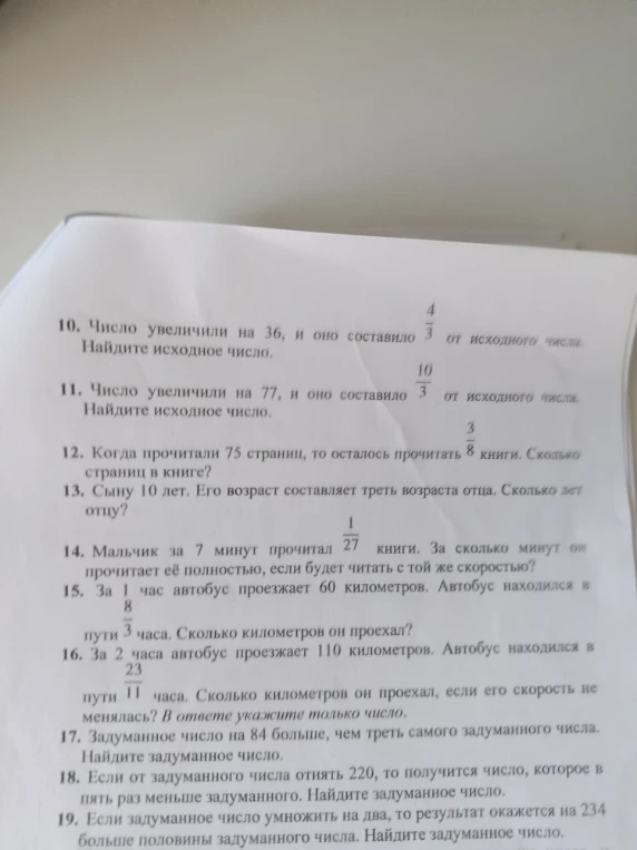 10. Число увеличили на 36, и оно составило 4/3 от исходного числа. Найдите исходное число.