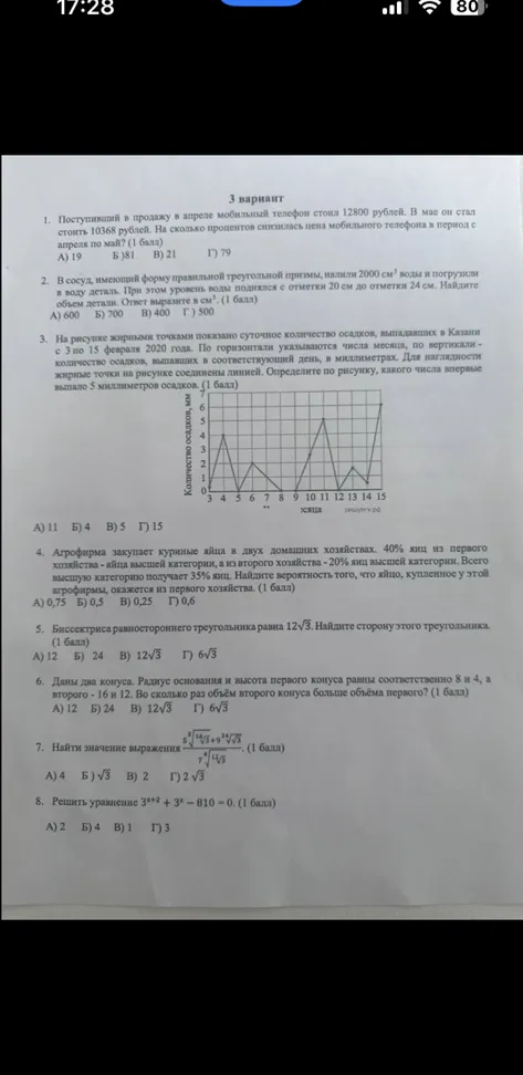 Поступивший в продажу в апреле мобильный телефон стоил 12800 рублей. В мае он стал стоить 10368 рублей. На сколько процентов снизилась цена мобильного телефона в период с апреля по май? (1 балл)