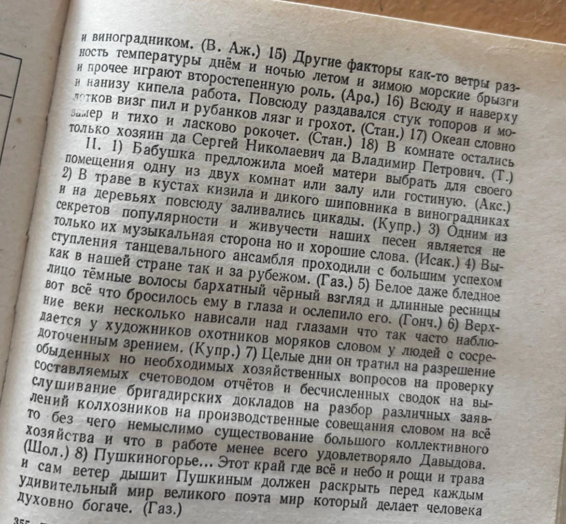 и виноградником. (В. Аж.) 15) Другие факторы как-то ветры раз- ность температуры днём и ночью летом и зимою морские брызги и прочее играют второстепенную роль.