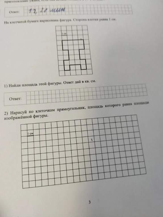 На клетчатой бумаге нарисована фигура. Сторона клетки равна 1 см. 1) Найди площадь этой фигуры. Ответ дай в кв. см.