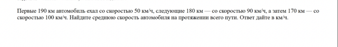 Первые 190 км автомобиль ехал со скоростью 50 км/ч, следующие 180 км — со скоростью 90 км/ч, а затем 170 км — со скоростью 100 км/ч.