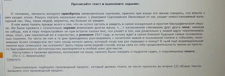 Самостоятельно подберите производный предлог, который должен стоять на месте пропуска во втором (2) абзаце текста. Запишите этот производный предлог.