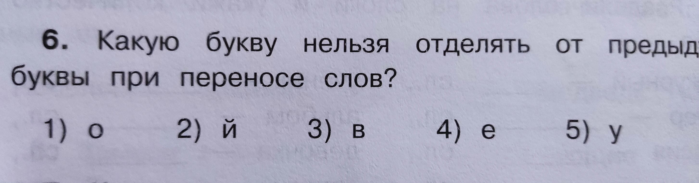 6. Какую букву нельзя отделять от предыдущей буквы при переносе слов?