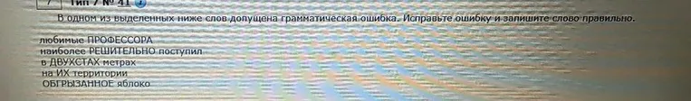 В одном из выделенных ниже слов допущена грамматическая ошибка. Исправьте ошибку и запишите слово правильно.
