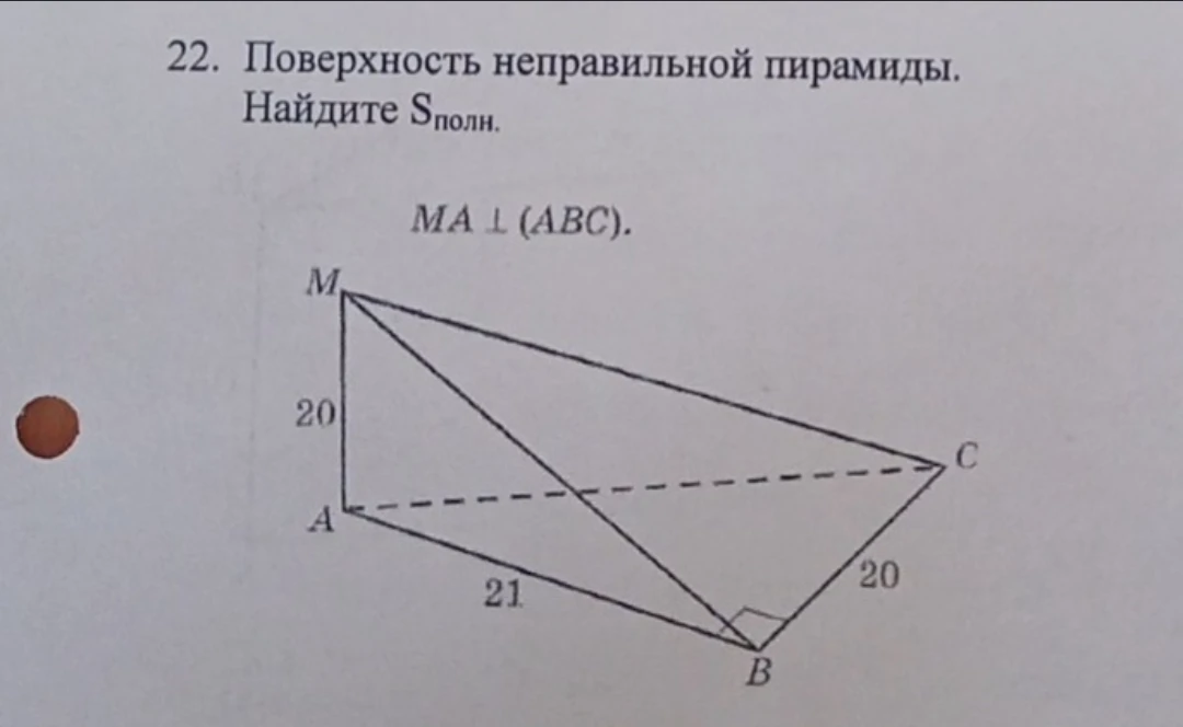 22. Поверхность неправильной пирамиды. Найдите Sполн.