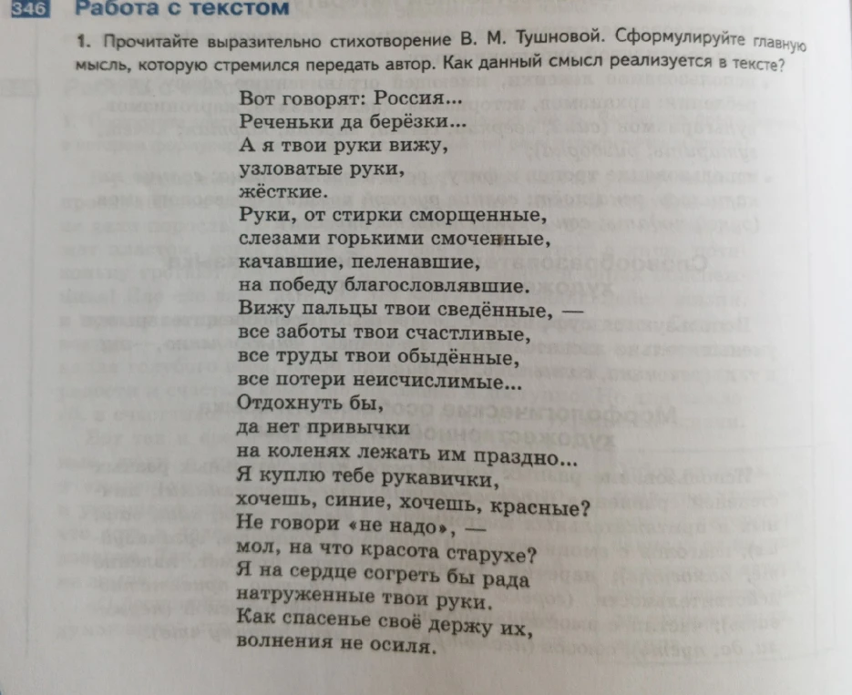 1. Прочитайте выразительно стихотворение В. М. Тушновой. Сформулируйте главную мысль, которую стремился передать автор. Как данный смысл реализуется в тексте?