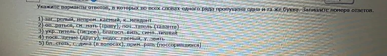 Укажите варианты ответов, в которых во всех словах одного ряда пропущена одна и та же буква. Запишите номера ответов.